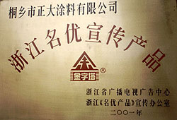 浙江名优宣传产品